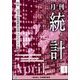 統計 2024年 04月号 [雑誌]