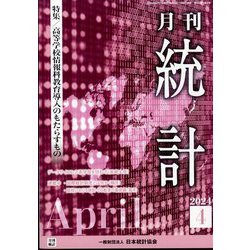 統計 2024年 04月号 [雑誌]