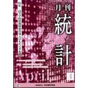 統計 2024年 04月号 [雑誌]