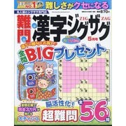 難問漢字ジグザグ 2024年 05月号 [雑誌]