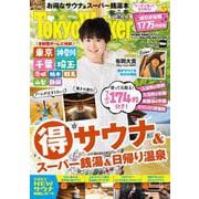 TokyoWalker特別編集 首都圏（得）サウナ＆スーパー銭湯＆日帰り温泉2024春夏 ウォーカームック(ウォーカームック) [ムックその他]