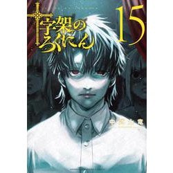 十字架のろくにん（15）(KCデラックス) [コミック]