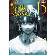 十字架のろくにん（15）(KCデラックス) [コミック]