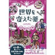 世界を変えた薬(ぴかりか) [単行本]