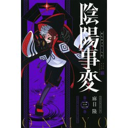 陰陽事変（3）(講談社コミックス) [コミック]