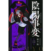 陰陽事変（3）(講談社コミックス) [コミック]