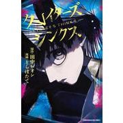 クレイターズシンクス（1）(講談社コミックス) [コミック]