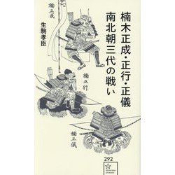楠木正成・正行・正儀南北朝三代の戦い(星海社新書) [新書]