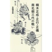 楠木正成・正行・正儀南北朝三代の戦い(星海社新書) [新書]