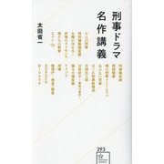 刑事ドラマ名作講義(星海社新書) [新書]