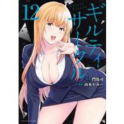 ギルティサークル（12）(KCデラックス) [コミック]