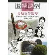 長崎文学散歩―作家たちに愛された長崎を歩く(長崎游学シリーズ) [単行本]