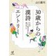 30歳からの漢詩エントリー―それは「どう生きるか」を考えること [単行本]