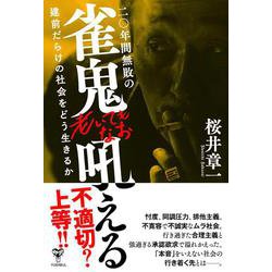二〇年間無敗の雀鬼老いてもなお吼える　建前だらけの社会をどう生きるか [単行本]