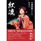 紅流 女講談師として生きて [単行本]