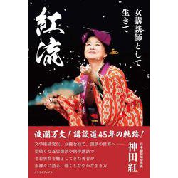 紅流 女講談師として生きて [単行本]