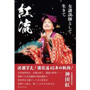 紅流 女講談師として生きて [単行本]