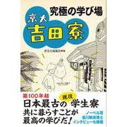 究極の学び場 京大吉田寮 [単行本]