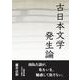 古日本文学発生論―文庫版(人間社文庫―日本の古層〈6〉) [文庫]