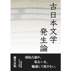 ヨドバシ.com - 古日本文学発生論 文庫版 [文庫] 通販【全品無料配達】