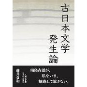 古日本文学発生論―文庫版(人間社文庫―日本の古層〈6〉) [文庫]