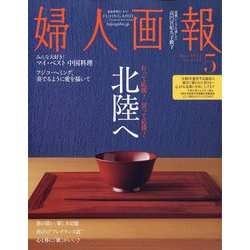 婦人画報 2024年 05月号 [雑誌]