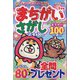 もふもふかわいい!まちがいさがし  2024年 05月号 [雑誌]