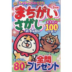 もふもふかわいい!まちがいさがし  2024年 05月号 [雑誌]