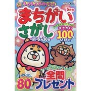 もふもふかわいい!まちがいさがし  2024年 05月号 [雑誌]