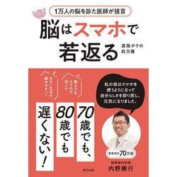 退屈ボケの処方箋　脳はスマホで若返る [単行本]