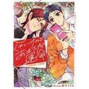 くやしいけれどあなたが運命―詐欺師との結婚(ショコラ文庫) [文庫]