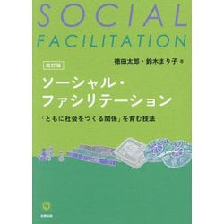 ソーシャル・ファシリテーション―「ともに社会をつくる関係」を育む技法 改訂版 [単行本]