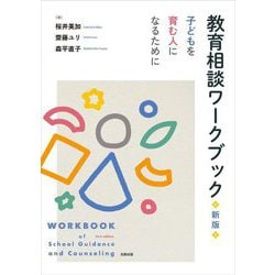 教育相談ワークブック―子どもを育む人になるために 新版 [単行本]