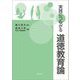 実践につながる道徳教育論 [単行本]