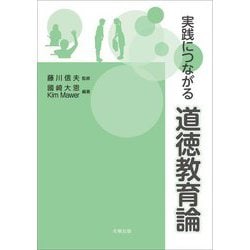 実践につながる道徳教育論 [単行本]