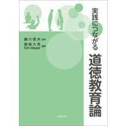 実践につながる道徳教育論 [単行本]