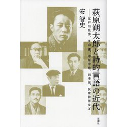 萩原朔太郎と詩的言語の近代―江戸川乱歩、丸山薫、中原中也、四季派、民衆詩派など [単行本]