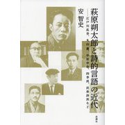 萩原朔太郎と詩的言語の近代―江戸川乱歩、丸山薫、中原中也、四季派、民衆詩派など [単行本]