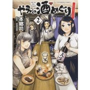 やえの酒めぐり　～日本ふるさと百景～　2<2巻>(YKコミックス) [コミック]