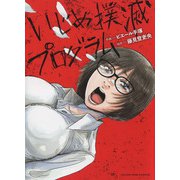 いじめ撲滅プログラム<全1巻>(YKコミックス) [コミック]