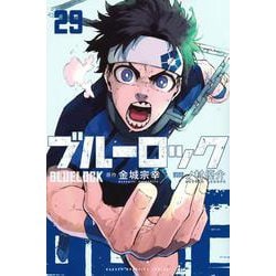 ブルーロック（29）(講談社コミックス) [コミック]