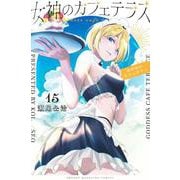 女神のカフェテラス（15）(講談社コミックス) [コミック]