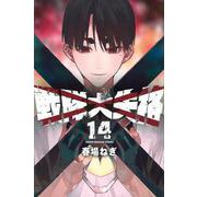 戦隊大失格（14）(講談社コミックス) [コミック]