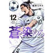 蒼く染めろ（12）(講談社コミックス) [コミック]