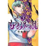 もののけの乱（3）(講談社コミックス) [コミック]
