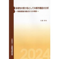 多様性の受け皿としての都市機能の分析―帰属意識の観点からの考察 [単行本]
