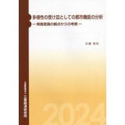 多様性の受け皿としての都市機能の分析―帰属意識の観点からの考察 [単行本]