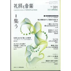 礼拝と音楽 2024年 05月号 [雑誌]