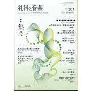 礼拝と音楽 2024年 05月号 [雑誌]
