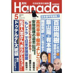 月刊Hanada 2024年 05月号 [雑誌]